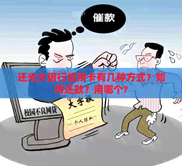 还光大银行信用卡有几种方式？如何还款？用哪个?