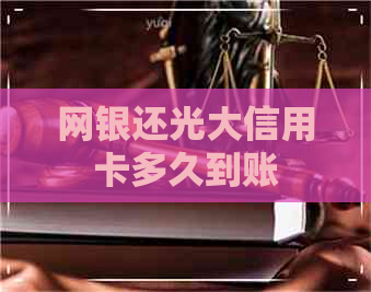 网银还光大信用卡多久到账