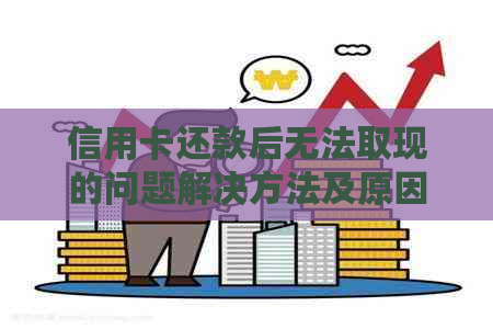 信用卡还款后无法取现的问题解决方法及原因分析