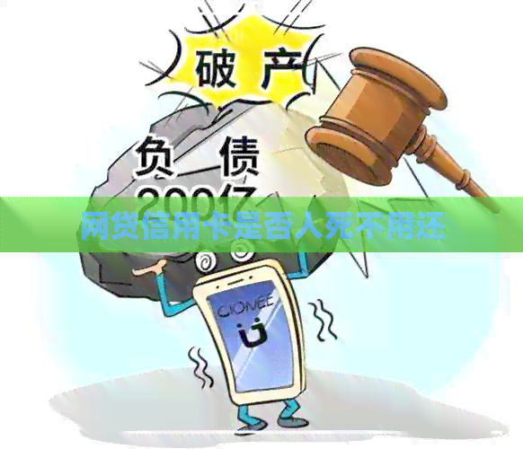 网贷信用卡是否人死不用还
