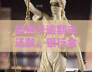 信用卡逾期未还款，银行会采取哪些措进行扣款？