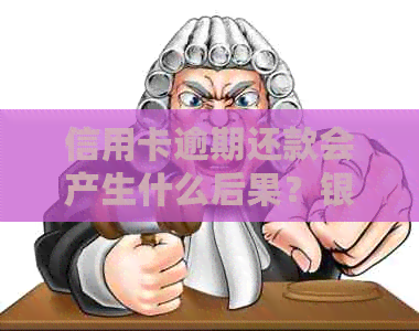 信用卡逾期还款会产生什么后果？银行会如何进行扣款操作？