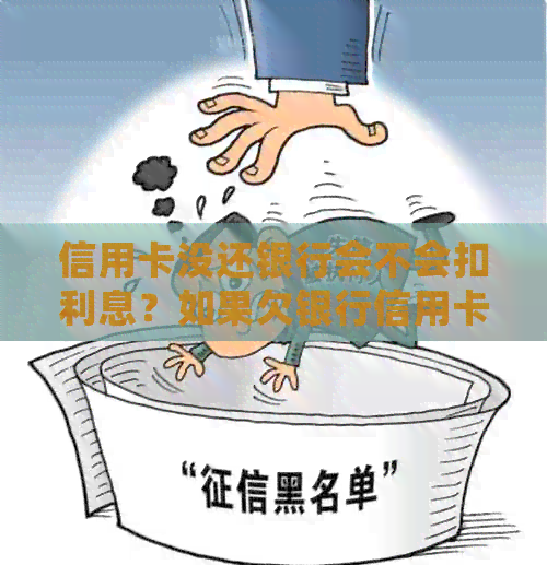 信用卡没还银行会不会扣利息？如果欠银行信用卡没还，会不会坐牢？