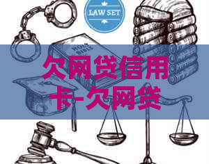 欠网贷信用卡-欠网贷信用卡无力偿还怎么办