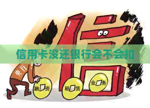信用卡没还银行会不会扣