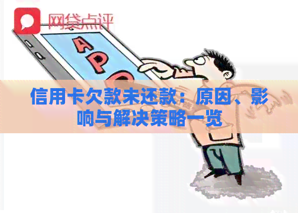 信用卡欠款未还款：原因、影响与解决策略一览