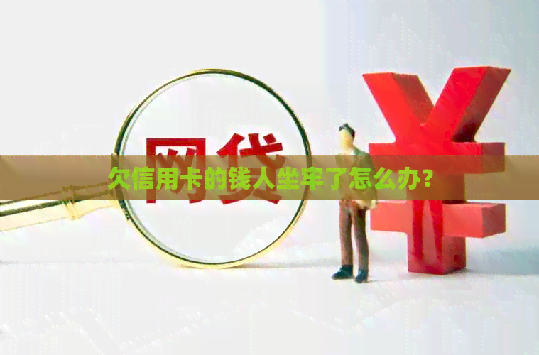 欠信用卡的钱人坐牢了怎么办？