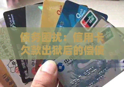 债务困扰：信用卡欠款出狱后的偿债问题探讨