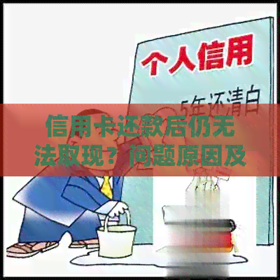 信用卡还款后仍无法取现？问题原因及解决方法全面解析！