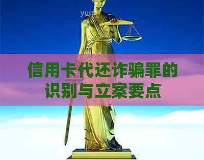 信用卡代还诈骗罪的识别与立案要点