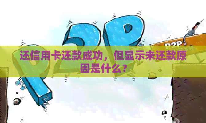 还信用卡还款成功，但显示未还款原因是什么？