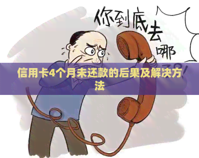 信用卡4个月未还款的后果及解决方法