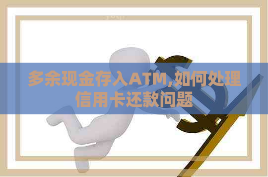多余现金存入ATM,如何处理信用卡还款问题
