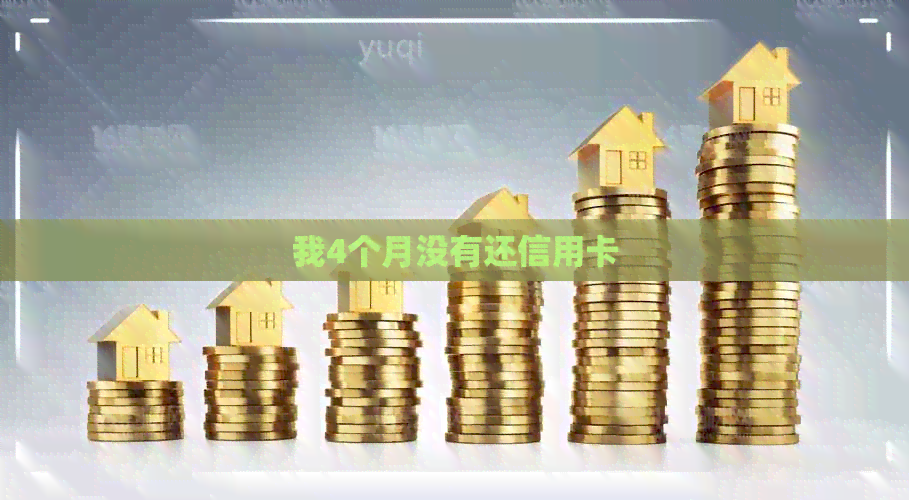 我4个月没有还信用卡