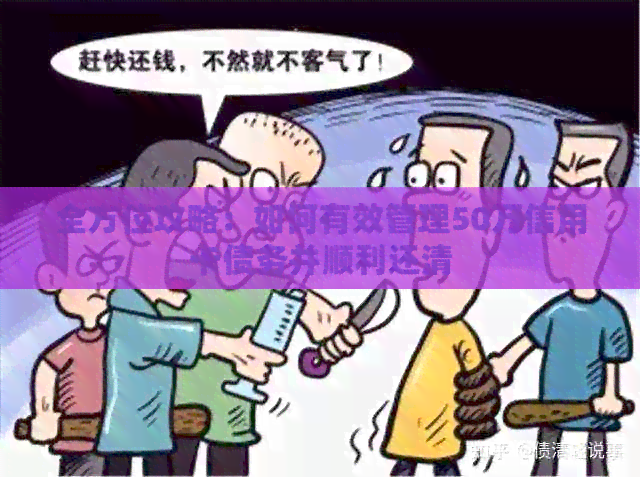 全方位攻略：如何有效管理50万信用卡债务并顺利还清