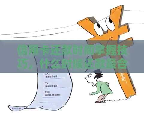 信用卡还款时间掌握技巧，什么时候还款最合适？