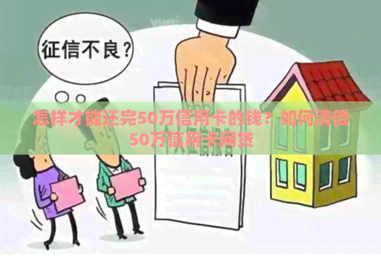 怎样才能还完50万信用卡的钱？如何清偿50万信用卡网贷