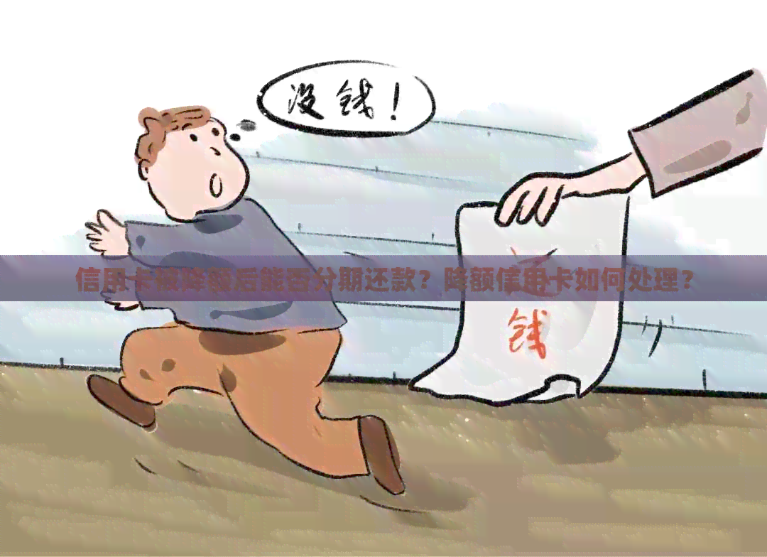 信用卡被降额后能否分期还款？降额信用卡如何处理？