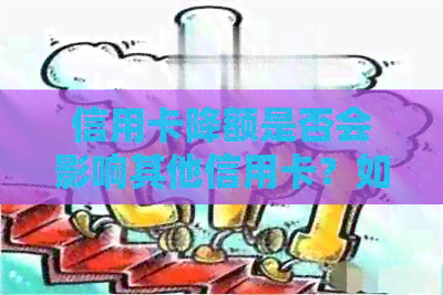 信用卡降额是否会影响其他信用卡？如何应对降额带来的影响？