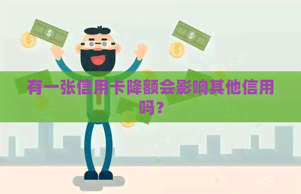 有一张信用卡降额会影响其他信用吗？