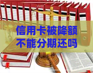 信用卡被降额不能分期还吗