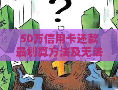 50万信用卡还款最划算方法及无法还款处理建议