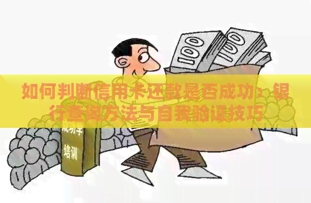 如何判断信用卡还款是否成功：银行查询方法与自我验证技巧