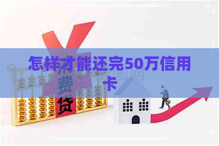 怎样才能还完50万信用卡