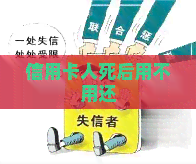 信用卡人死后用不用还