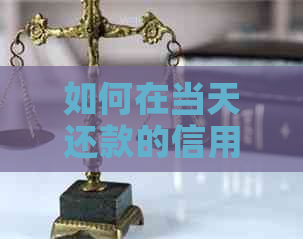 如何在当天还款的信用卡上继续消费：实用步骤与注意事项
