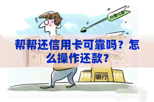 帮帮还信用卡可靠吗？怎么操作还款？