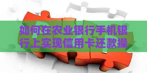 如何在农业银行手机银行上实现信用卡还款操作