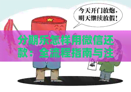怎样用微信还款：全流程指南与注意事项