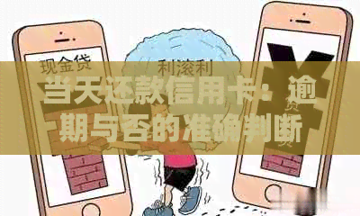 当天还款信用卡：逾期与否的准确判断