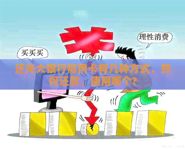 还光大银行信用卡有几种方式，如何还款，使用哪个?