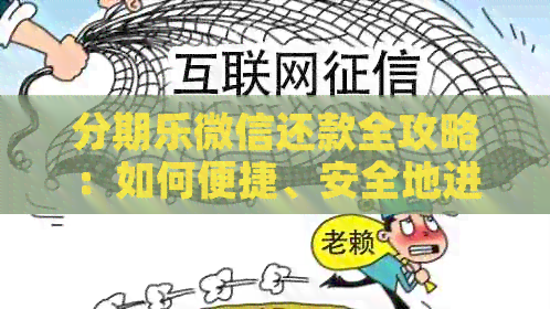 微信还款全攻略：如何便捷、安全地进行账单还款？