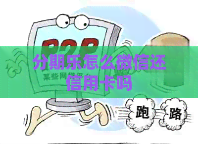 怎么微信还信用卡吗