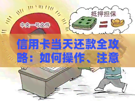 信用卡当天还款全攻略：如何操作、注意事项以及可能遇到的问题解答