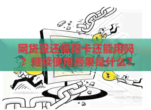网贷没还信用卡还能用吗？继续使用后果是什么？