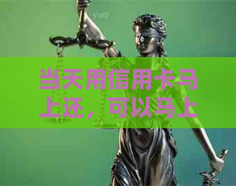 当天用信用卡马上还，可以马上还款吗？当天用信用卡马上还款算逾期吗？