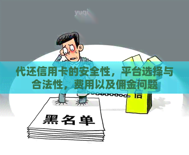 代还信用卡的安全性,平台选择与合法性,费用以及佣金问题 代还信用卡的安全性,平台选择与合法性,费用以及佣金问题