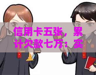 信用卡五张，累计欠款七万：实用的还款策略和解决方法