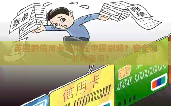 英国的信用卡可以在中国刷吗？安全吗？如何使用？