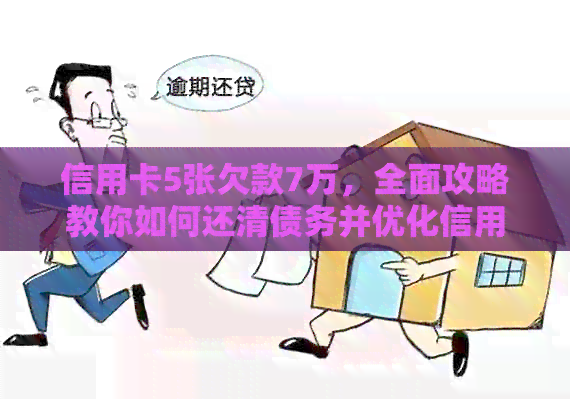 信用卡5张欠款7万，全面攻略教你如何还清债务并优化信用记录