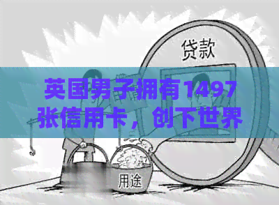 英国男子拥有1497张信用卡，创下世界录