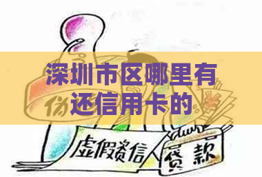 深圳市区哪里有还信用卡的