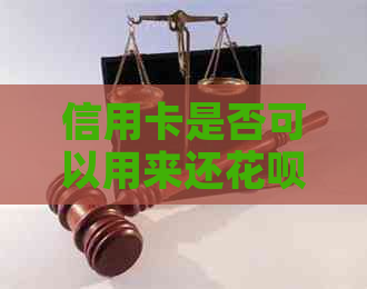 信用卡是否可以用来还信用卡？操作流程及注意事项全解析