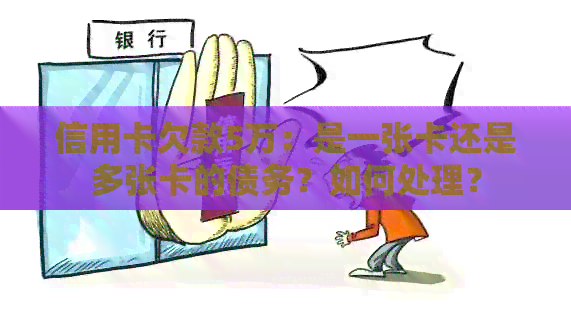 信用卡欠款5万：是一张卡还是多张卡的债务？如何处理？