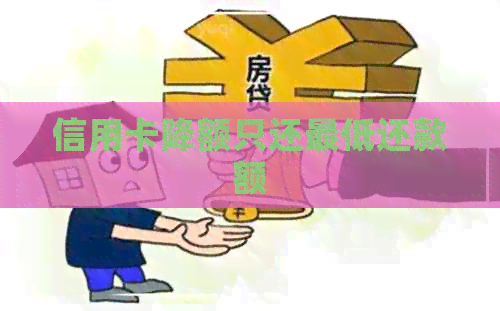 信用卡降额只还更低还款额