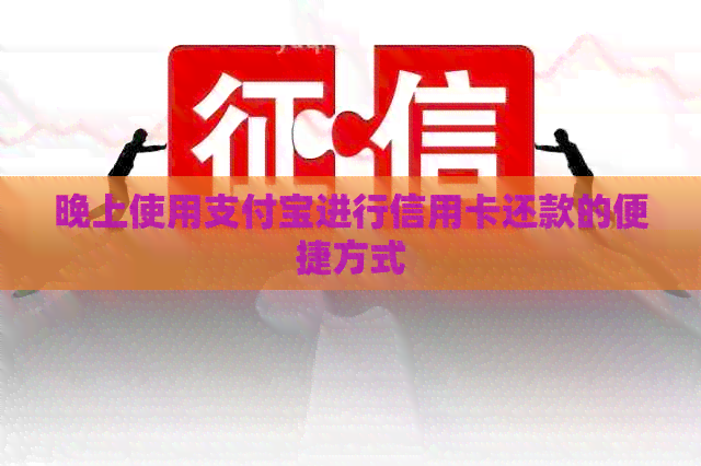 晚上使用支付宝进行信用卡还款的便捷方式